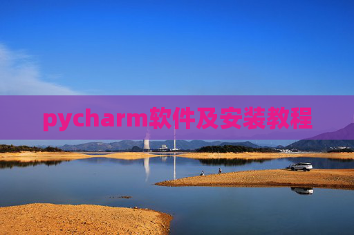 pycharm软件及安装教程 pycharm软件及安装教程